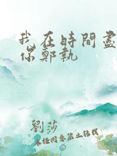 我在时间尽头等你郑执