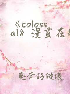 《colossal》漫画在线下拉式免费观看