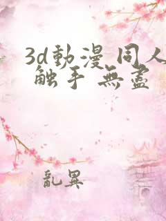 3d动漫 同人 触手 无尽