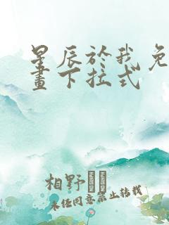 星辰于我免费漫画下拉式