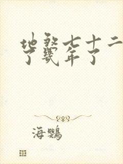 地煞七十二变写了几年了