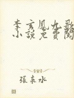 李玄凤九歌穿越小说免费阅读