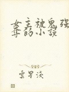 女主被鬼强取豪夺的小说