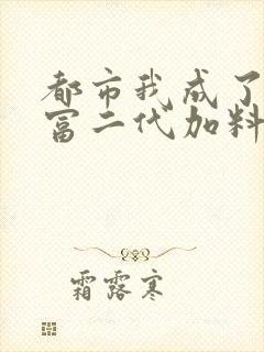 都市我成了反派富二代加料版