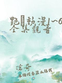 艳鉧动漫1~6全集观看