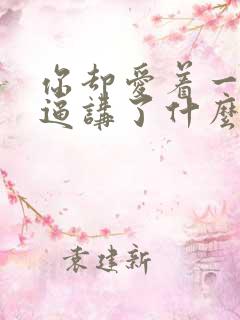 你却爱着一个傻逼讲了什么