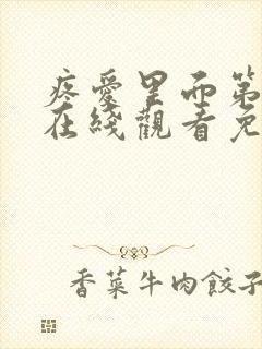 疼爱里面第八集在线观看免费