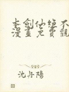 本剑仙绝不为奴漫画免费观看下拉式