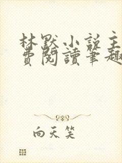 林默小说主角免费阅读笔趣阁