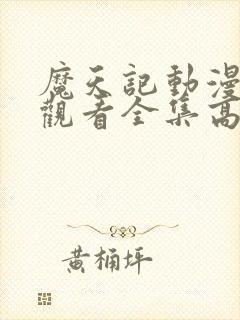 魔天记动漫免费观看全集高清