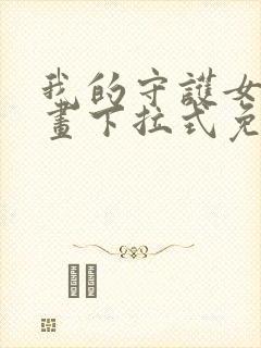 我的守护女友漫画下拉式免费观看