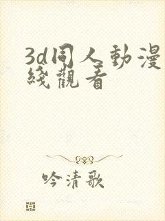3d同人动漫在线观看