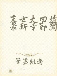 末世大回炉小说最新章节阅