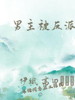 男主被反派囚禁