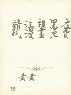 请注视黑夜里的我漫画免费观看全集