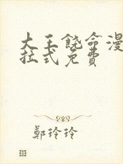 大王饶命漫画下拉式免费