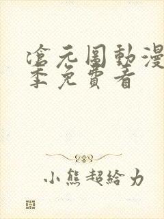 沧元图动漫第二季免费看