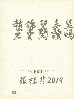 赵锦儿秦慕修能免费阅读吗