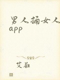 男人捅女人机机app