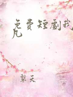 免费短剧我本不凡