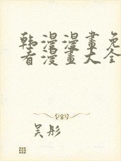 韩漫漫画免费观看漫画大全