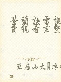 苍兰诀电视剧免费观看完整版真人