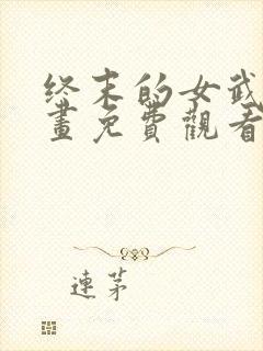 终末的女武神漫画免费观看下拉式