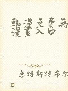 韩漫免费无删减漫画入口