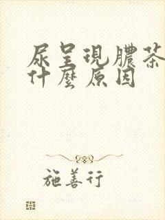 尿呈现脓茶色是什么原因