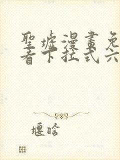 圣墟漫画免费观看下拉式六漫画