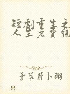 短剧重生之逆袭人生免费观看