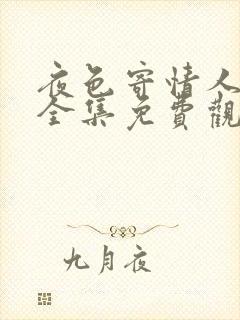 夜色寄情人短剧全集免费观看