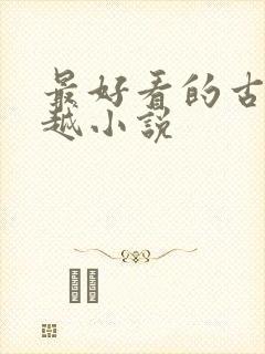 最好看的古言穿越小说