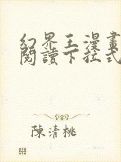 幻界王漫画免费阅读下拉式六漫画