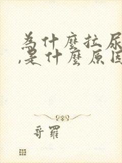 为什么拉尿很黄,是什么原因