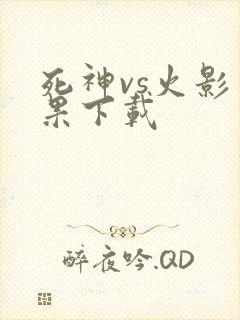 死神vs火影苹果下载
