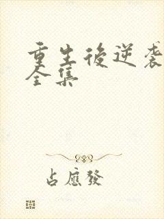 重生后逆袭短剧全集