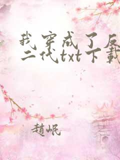 我穿成了反派富二代txt下载
