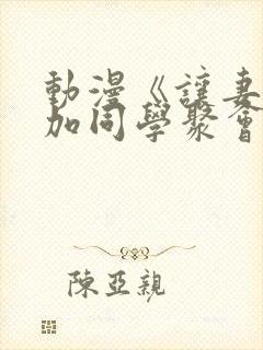 动漫《让妻子参加同学聚会后》在线观看