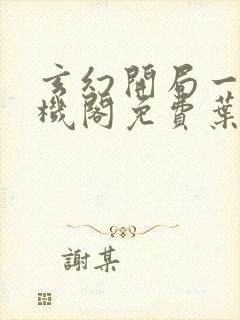 玄幻开局一座天机阁免费叶旭