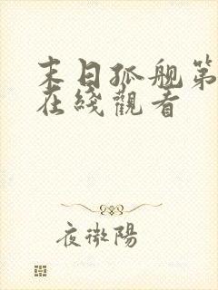 末日孤舰第6季在线观看