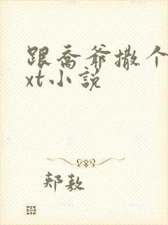 跟乔爷撒个娇txt小说