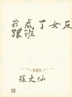 我成了女反派的跟班