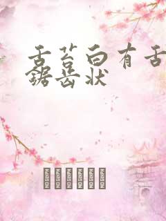 舌苔白有舌头有锯齿状