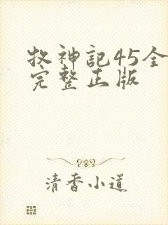 牧神记45全集完整正版