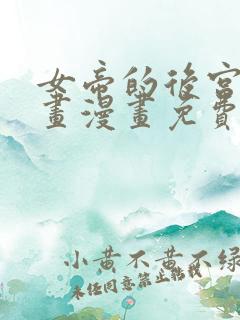 女帝的后宫六漫画漫画免费下拉式