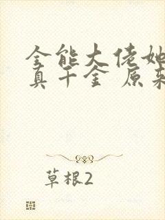 全能大佬她才是真千金 原来