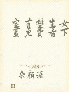 家有双生女友漫画免费看下拉式