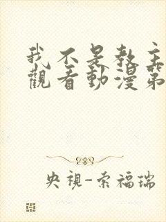 我不是教主免费观看动漫第二季