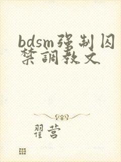 bdsm强制囚禁调教文